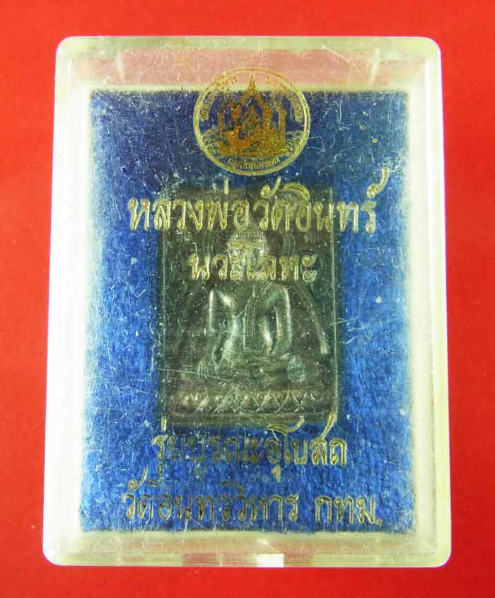 เหรียญหลวงพ่อวัดอินทร์ รุ่นบูรณะอุโบสถ วัดอินทรวิหาร รุ่น1 เนื้อนวะโลหะ ปี2535