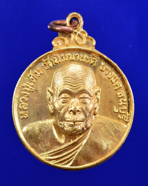 เหรียญหลวงปู่เต็ม วัดนิมมานรดี กรุงเทพ