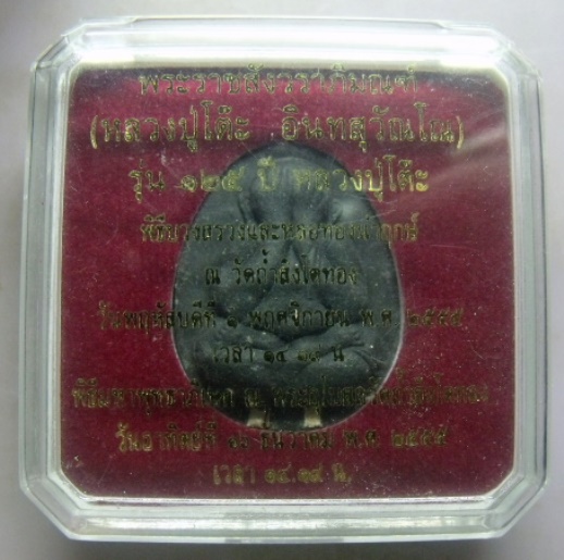 **วัดใจ**พระปิดตาหลังยันต์ดวง หลวงปู่โต๊ะ ออกวัดถ้ำสิงโตทอง เนื้อใบลาน ตะกรุดเงิน ปี๒๕๕๕**พร้อมกล่อง