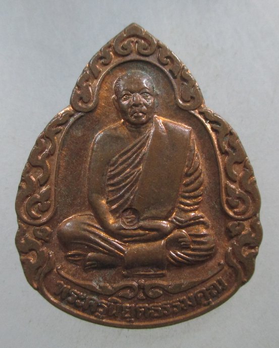  ๒๐ เหรียญพระครูนิยุตธรรมคุณ วัดวิมลประชาราษฎร์ จ.นครสวรรค์ รุ่นทองคำ