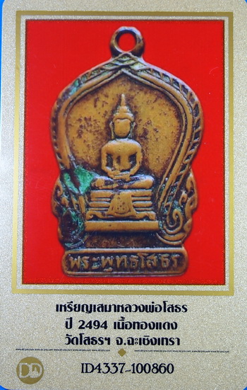 เหรียญเสมาเล็กหลวงพ่อโสธร ปี2494 เนื้อทองแดง วัดโสธรฯ จ.ฉะเชิงเทรา