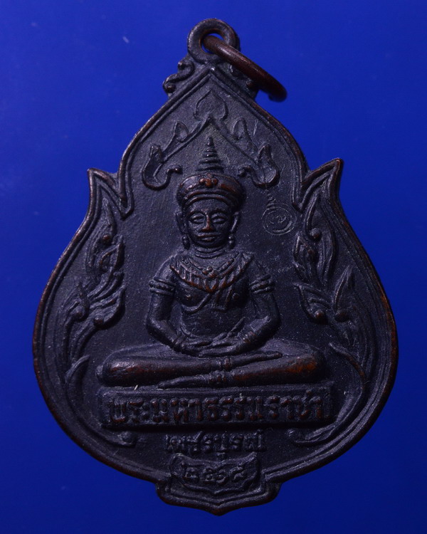 เหรียญพระพุทธมหาธรรมราชา รุ่นแรก วัดไตรภูมิ จ.เพชรบูรณ์ ปี 2518 เนื้อทองแดงรมดำ หลวงพ่อทบปลุกเสก