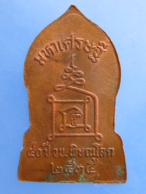 เหรียญพระพุทธชินราช 40 ปี วข.พิษณุโลก ปี2535 (พิมพ์ใหญ่)