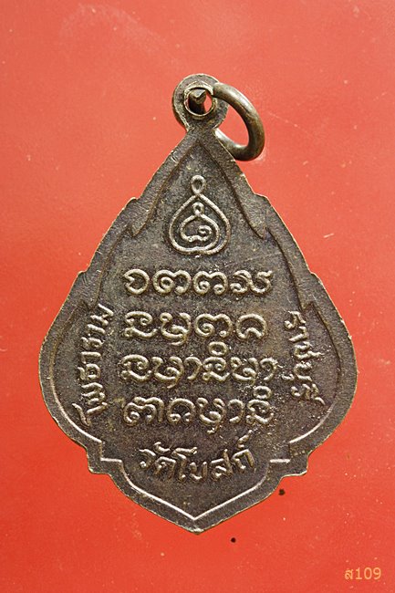 เหรียญนางกวักหลวงพ่ออินทร์ วัดโบสถ์โพธาราม ราชบุรี