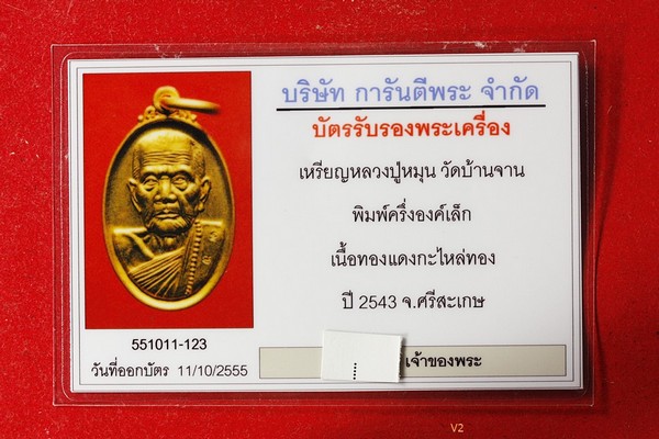 บัตรรับประกันพระแท้