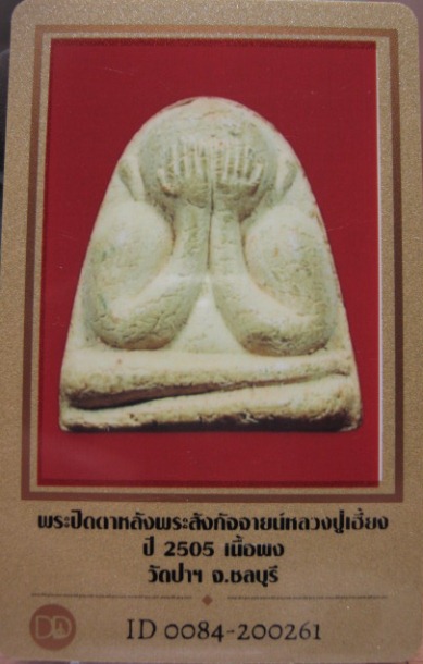บัตรรับประกันพระแท้