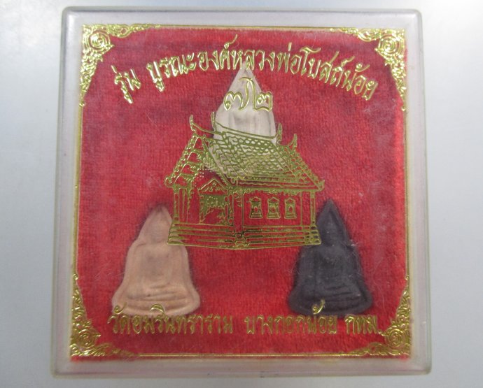 ๒๐ หลวงพ่อโบสถ์น้อย รุ่นบูรณะองค์หลวงพ่อโบสถ์น้อย ๗๒  กล่องเดิม