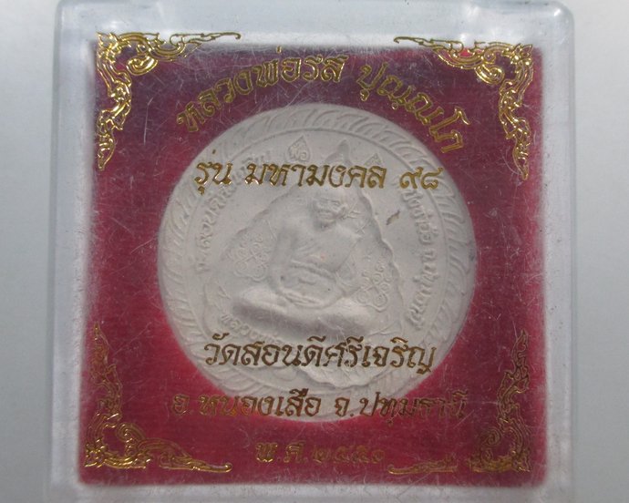๒๐ พระผงหลวงพ่อรส วัดสอนดีศรีเจริญ จ ปทุมธานี  กล่องเดิม
