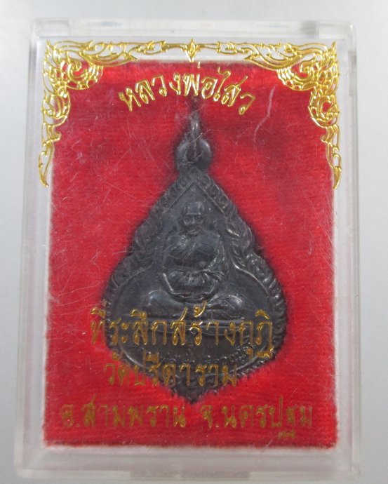 ๒๐ เหรียญหลวงพ่อไสว วัดปรีดาราม จ นครปฐม ปี๓๘  สวย กล่องเดิม