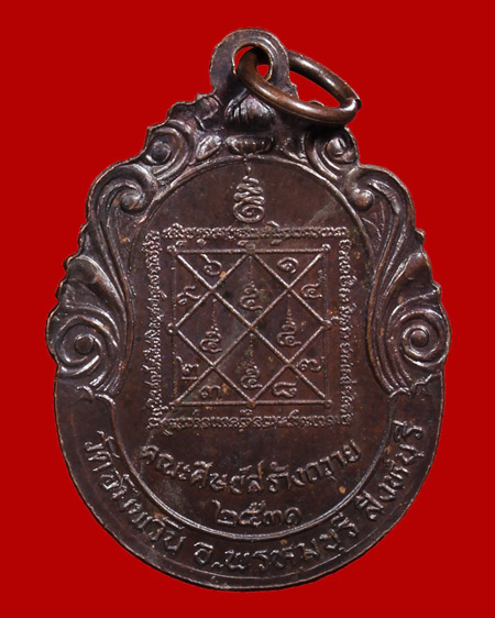 @ เหรียญคณะศิษย์สร้างถวาย ปี2531 หลวงพ่อจรัญ วัดอัมพวัน จ.สิงห์บุรี #4 @