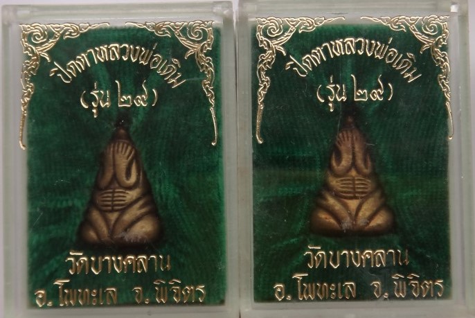  ปิดตาหลวงพ่อเดิม รุ่นปี 29 วัดบางคลาน 2องค์ เคาะเดียว290