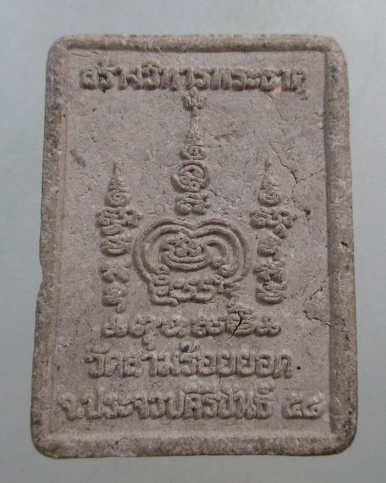 ๒๐ พ่อปู่สามร้อยยอด รุ่นสร้างวิหารพระธาตุ
