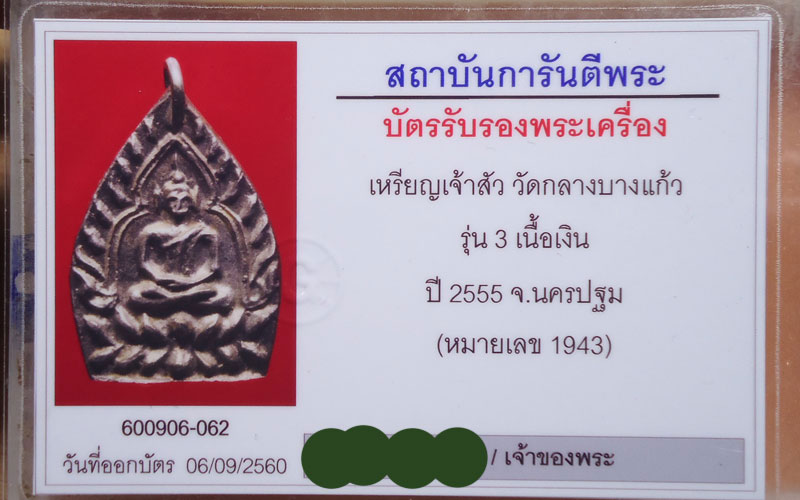 บัตรรับประกันพระแท้