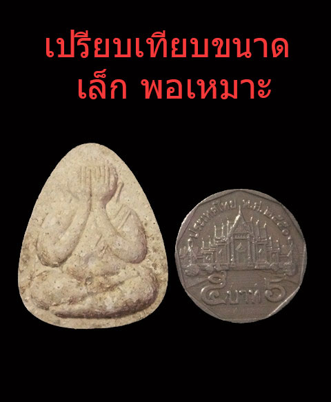 พระปิดตามหาลาภวัดคลองทราย พิมพ์เล็ก หลังปั้มตราวัดป่าหนองหล่ม หลวงปู่หมุน ปลุกเสก ปี2543