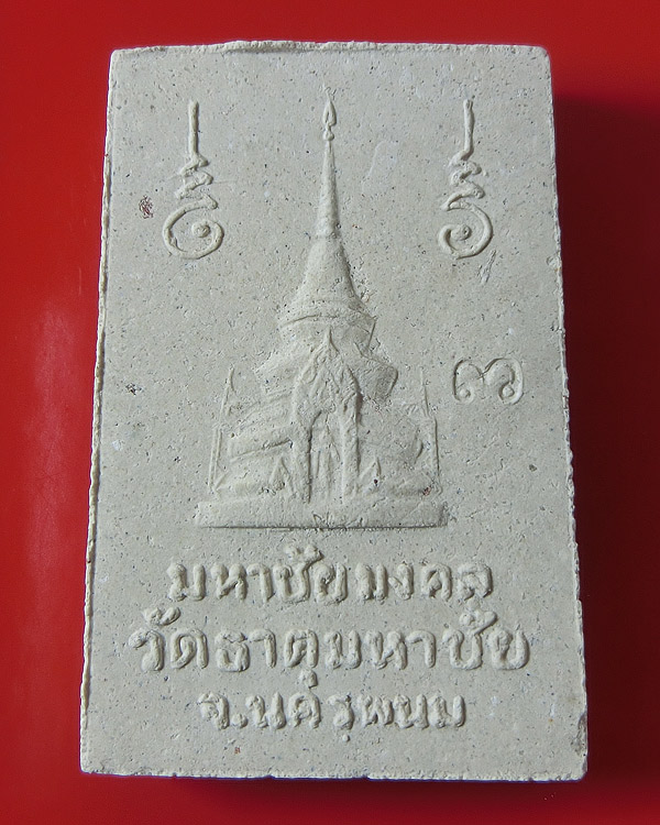 สมเด็จปรกโพธิ์ มหาชัยมงคล หลวงปู่คำพันธ์ วัดธาตุมหาชัย นครพนม (3)