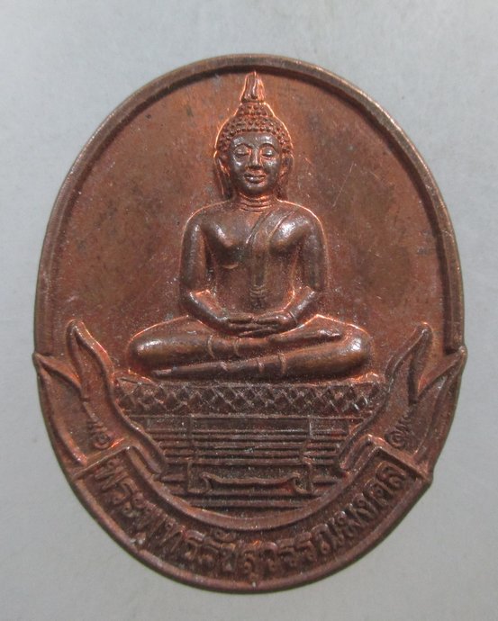 ๒๐ เหรียญพระพุทธรัชสุวรรณมงคล วัดพะเยาว์ จ สระบุรี ญสส