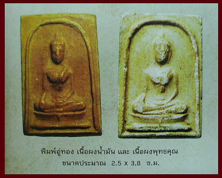 พระสมเด็จอู่ทอง ถอดพิมพ์ หลวงพ่อกวย วัดโฆสิตาราม จ.ชัยนาท 