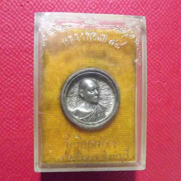 เหรียญล้อแม็คหลวงพ่อแพ วัดพิกุลทอง เนื้อเงิน