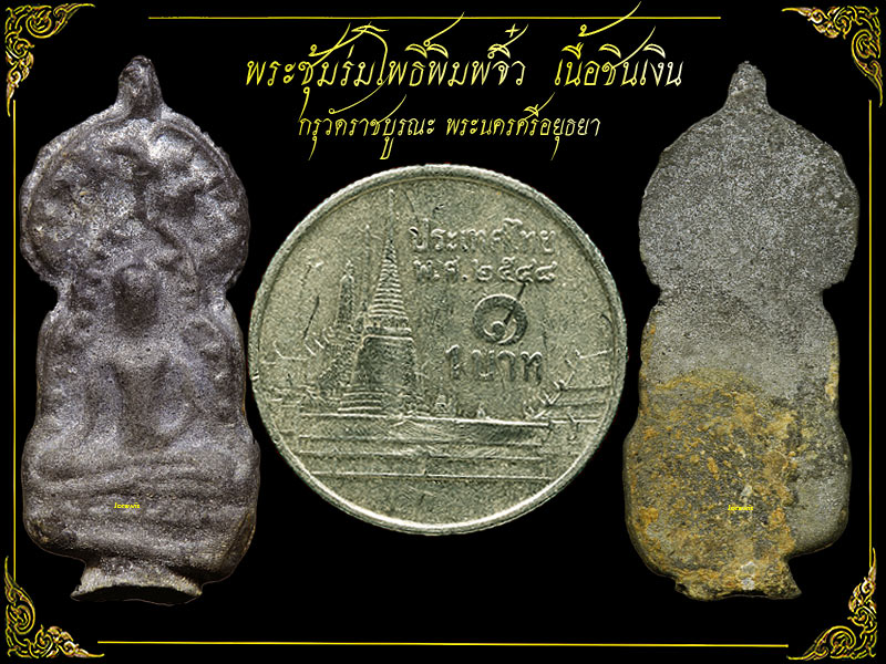 พระซุ้มร่มโพธิ์ หรือพระซุ้มโพธิ์ พิมพ์จิ๋ว กรุวัดราชบูรณะ สภาพสวยสมบูรณ์ มาอีกองค์แล้วจ้า