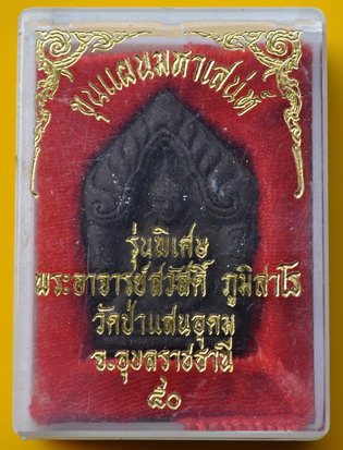 ขุนแผนมหาเสน่ห์ พระอาจารย์สวัสดิ์ วัดป่าแสนอุดม 