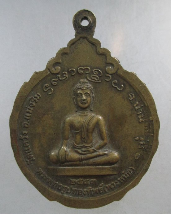 ๒๐เหรียญรุ่น๑ ครูบาค่ายคำ หลังพระพุทธรูปทองทิพย์ (พระหนัก) วัดแคว้ง จ น่าน ปี43 