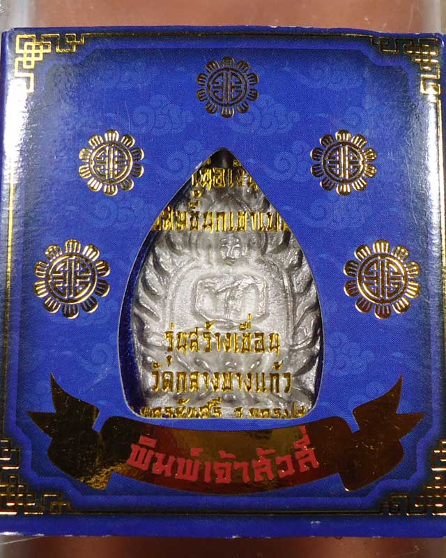 เหรียญเจ้าสัวสี่ รุ่นสร้างเขื่อน วัดกลางบางแก้ว เนื้อเงิน พิมพ์ใหญ่