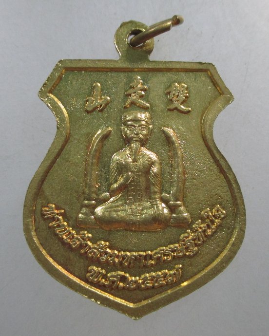 ๒๐ เหรียญหลวงพ่อทันใจ- ท่านเจ้าสัวมหาเศรษฐีทันใจ ปี๕๗