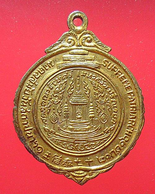 เหรียญสมเด็จพระสังฆราชปุ่น วัดพระเชตุพน ปี 2516