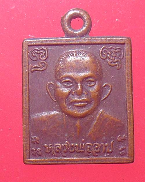เหรียญหลวงพ่ออาบ วัดอ้อมน้อย