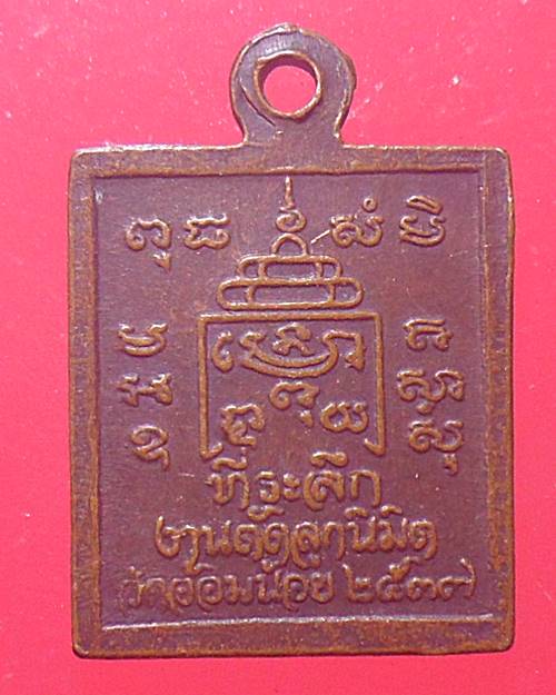 เหรียญหลวงพ่ออาบ วัดอ้อมน้อย