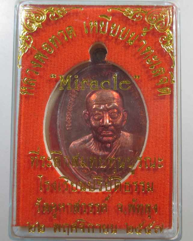 ๒๐ หลวงปู่ทวด " MIRACLE PHATTALUNG " วัดคูหาสวรรค์ จ.พัทลุง