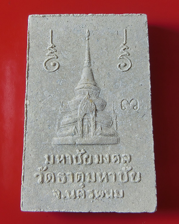 สมเด็จปรกโพธิ์ มหาชัยมงคล หลวงปู่คำพันธ์ วัดธาตุมหาชัย นครพนม (1)