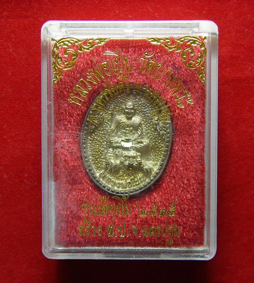  เหรียญหลวงพ่อเปิ่น รุ่นเสือยิ้ม เนื้อเงิน วัดบางพระ ปี 35