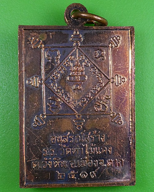 เหรียญรุ่นแรกหลวงพ่อสาย วัดท่าไม้แดง ตาก  A403
