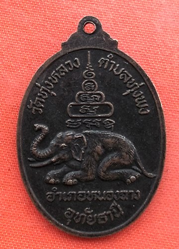 เริ่ม 10 บาท กับ  เหรียญหลวงพ่อแสง จ.อุทัยธานี   …ES581
