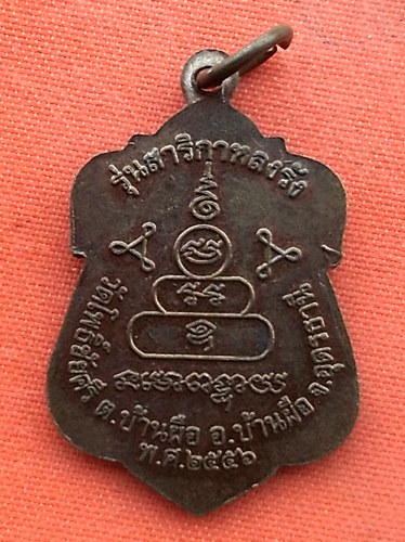 เริ่ม 10 บาท กับ  เหรียญหลวงพ่อนาค จ.อุดรธานี   …ES584