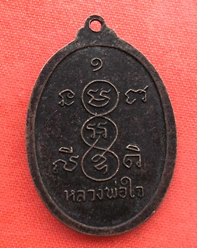 เริ่ม 10 บาท กับ เหรียญหลวงพ่อใจ วัดหนองหญ้าปล้อง จ.สระบุรี   …ES603