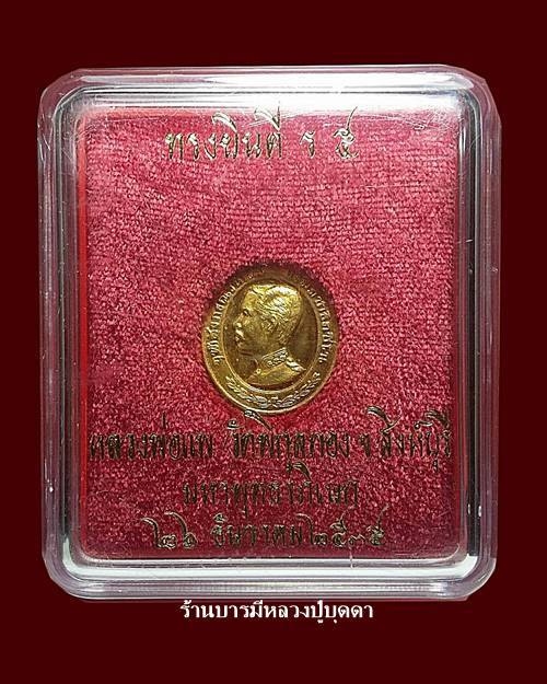 เหรียญทรงยินดี เนื้อทองคำ หลวงพ่อแพ วัดพิกุลทอง สิงห์บุรี สวยๆ พร้อมกล่องเดิมๆหนักประมาณ 8.64กรัม