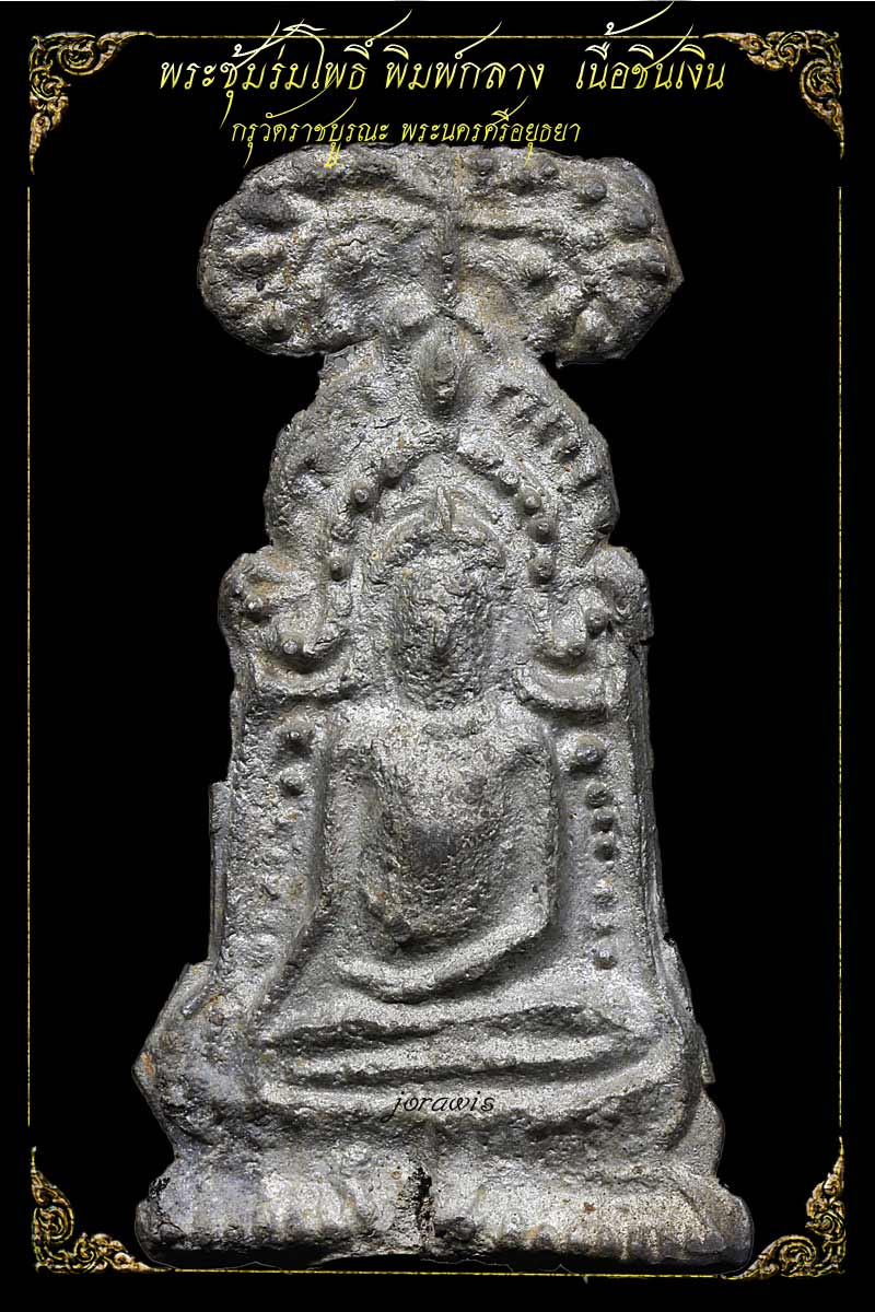 พระซุ้มร่มโพธิ์ กรุวัดราชบูรณะ องค์นี้ขาวสวยสมบูรณ์ ดูง่ายๆสวยไม่น้อยหน้าใครมาแล้วจ้า