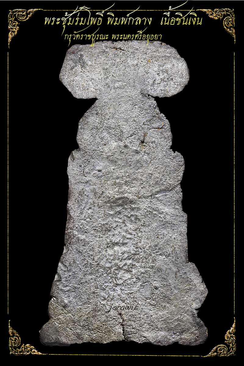 พระซุ้มร่มโพธิ์ กรุวัดราชบูรณะ องค์นี้ขาวสวยสมบูรณ์ ดูง่ายๆสวยไม่น้อยหน้าใครมาแล้วจ้า