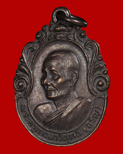 @ เหรียญศิษย์สิงค์โปร์สร้างถวาย ปี2531 หลวงพ่อจรัญ วัดอัมพวัน จ.สิงห์บุรี #3 @