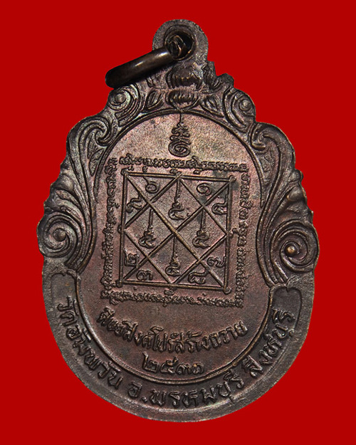 @ เหรียญศิษย์สิงค์โปร์สร้างถวาย ปี2531 หลวงพ่อจรัญ วัดอัมพวัน จ.สิงห์บุรี #3 @