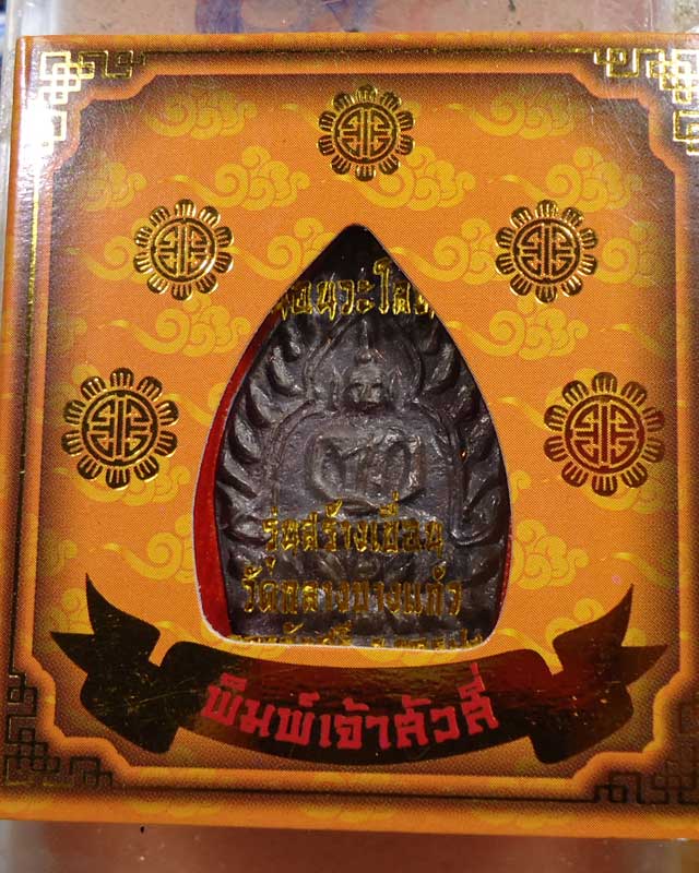 เหรียญเจ้าสัว รุ่น4 วัดกลางบางแก้ว เนื้อนวะ
