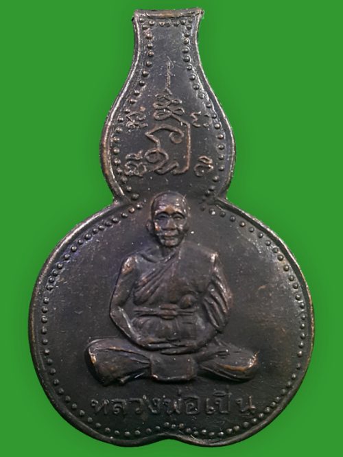 เหรียญรุ่นพิเศษ "เสือน้ำเต้า" หลวงพ่อเปิ่น วัดบางพระ จ.นครปฐม ปี๒๕๓๖ 
