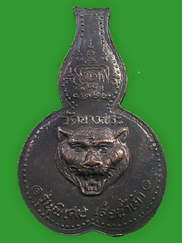 เหรียญรุ่นพิเศษ "เสือน้ำเต้า" หลวงพ่อเปิ่น วัดบางพระ จ.นครปฐม ปี๒๕๓๖ 