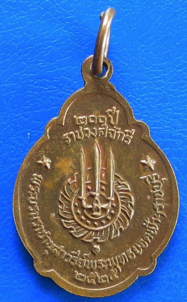 เหรียญรัชกาลที่1 ที่ระลึก 200ปี ราชวงศ์จักรี ปี 2525