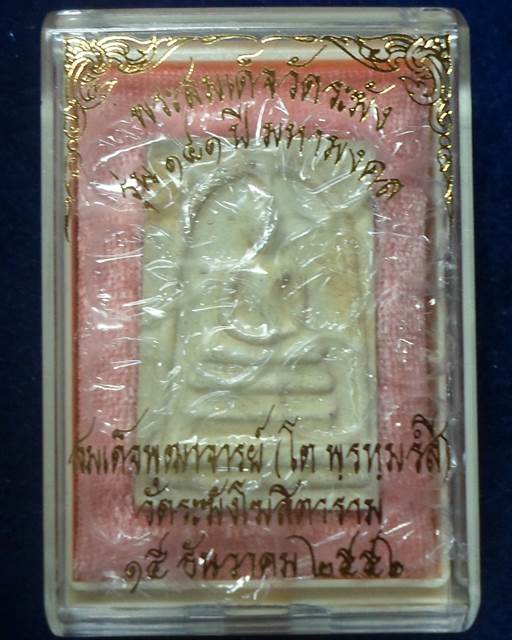 วัดระฆังโฆสิตาราม กทม  สมเด็จพิมพ์ใหญ่เกศทะลุซุ้มแช่น้ำมนต์โรยผงเก่า รุ่น 141 ปี มหามงคล 