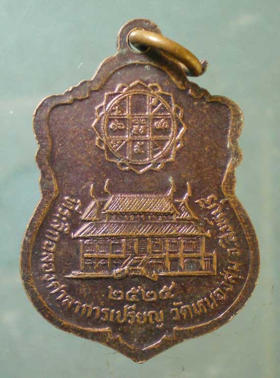 เหรียญปี25 หลวงพ่อจวน วัดหนองสุ่ม สิงห์บุรี