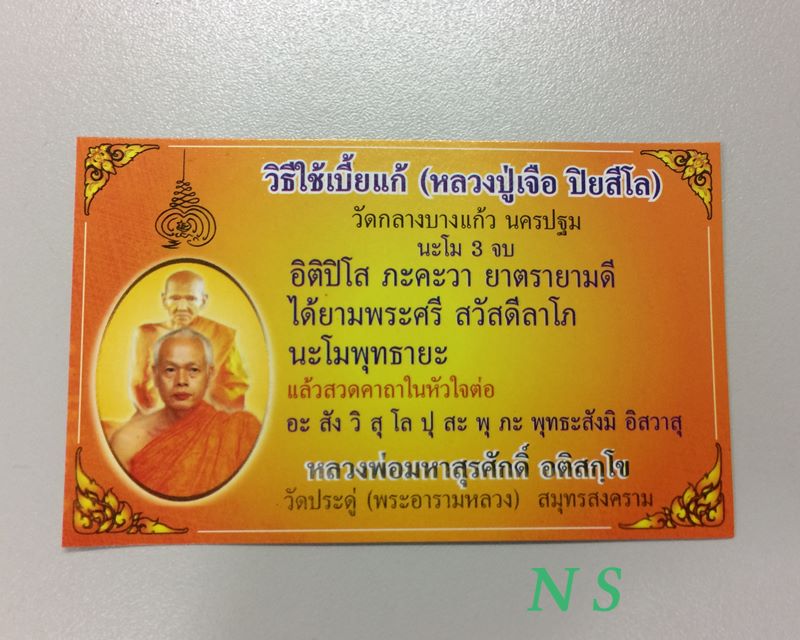 เบี้ยแก้ พระมหาสุรศักดิ์ LP.Surasak วัดประดู่ สมุทรสงคราม จารเต็ม ๆ พร้อมลายเซ็นต์+ใบคาถา...002