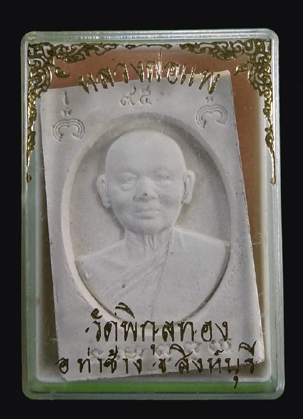 สมเด็จหลวงพ่อแพ วัดพิกุลทอง สิงห์บุรี พร้อมกล่องเดิม ๆ